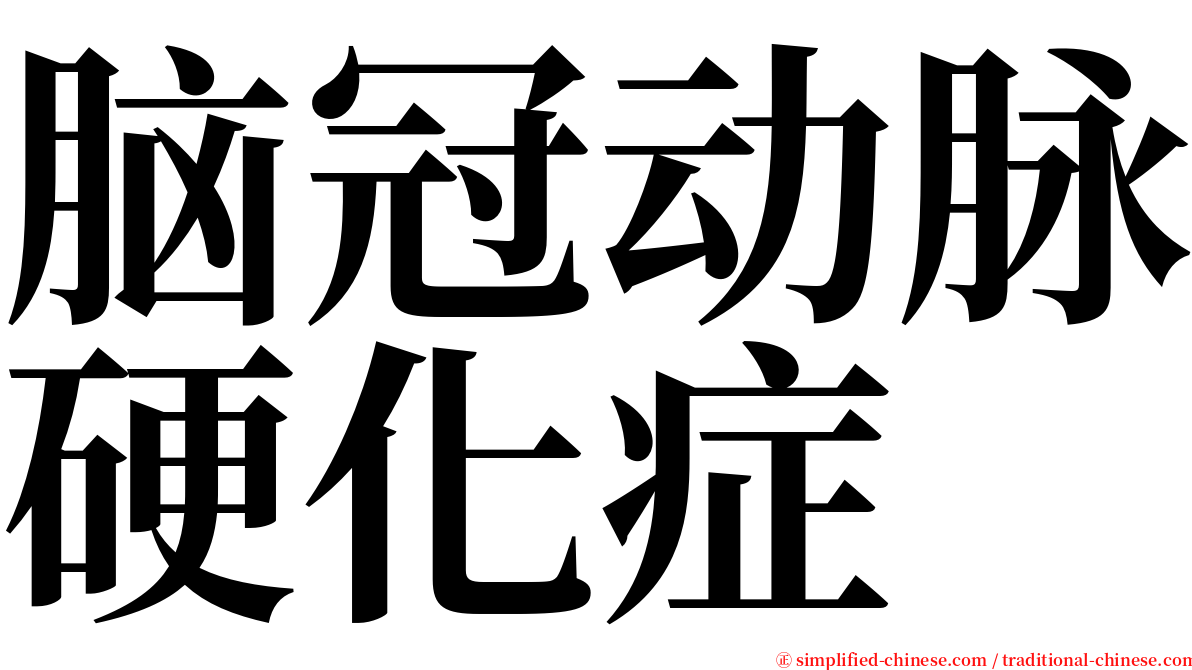 脑冠动脉硬化症 serif font