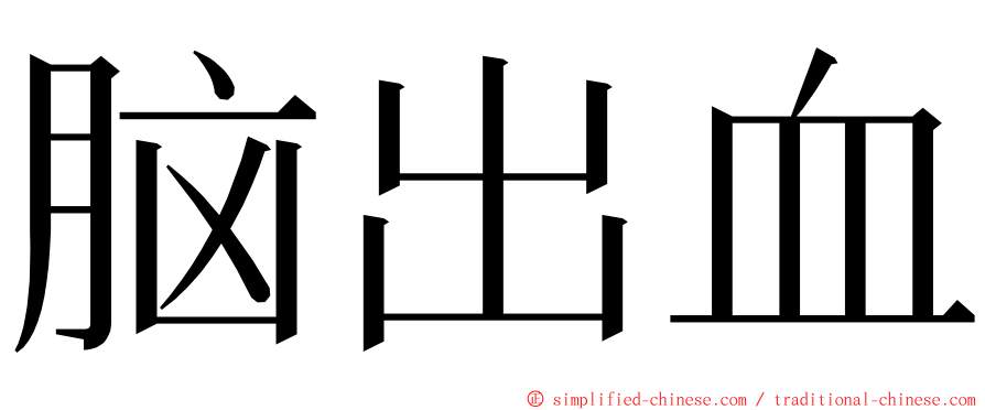 脑出血 ming font