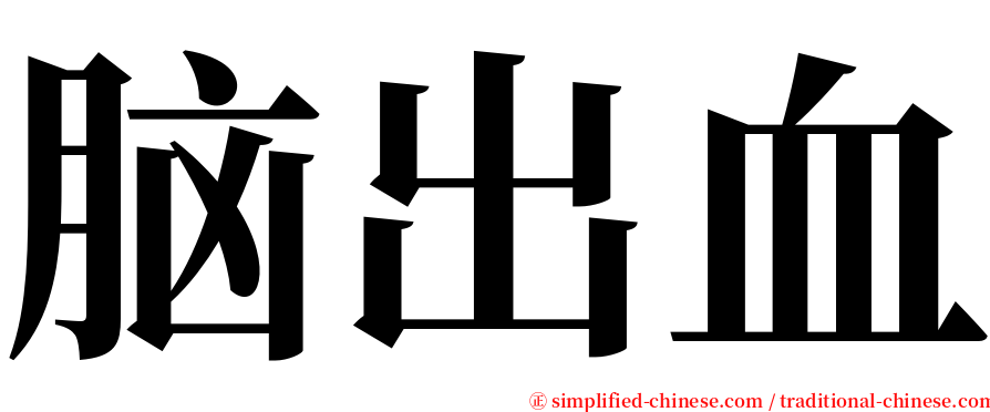 脑出血 serif font