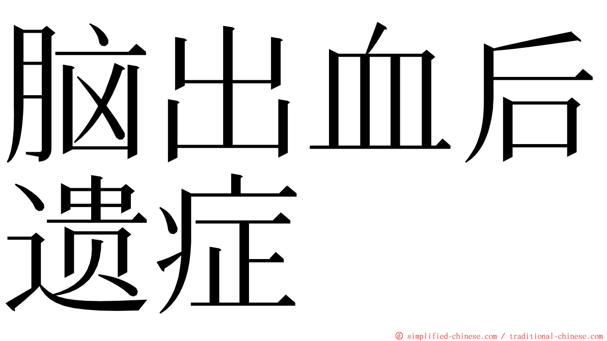 脑出血后遗症 ming font