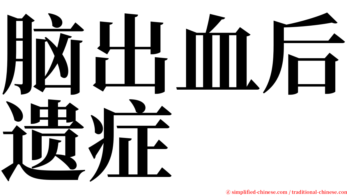 脑出血后遗症 serif font