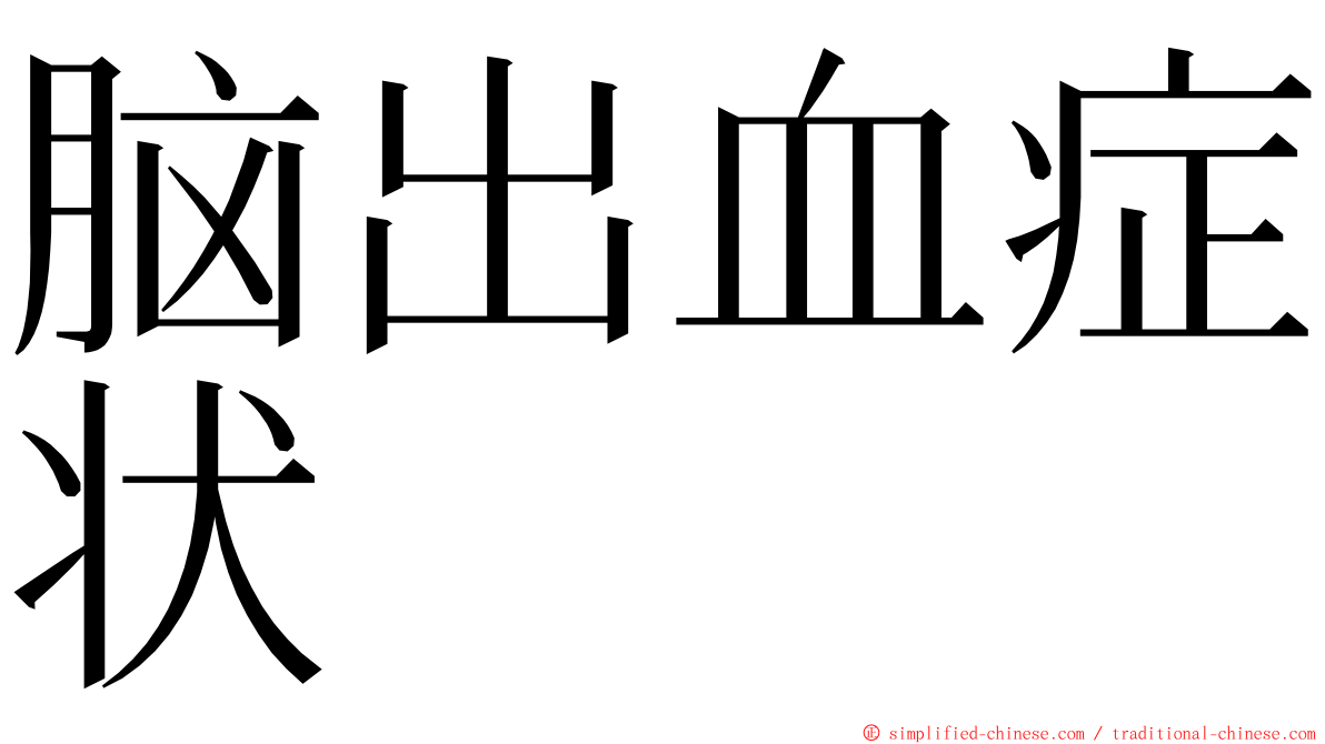 脑出血症状 ming font