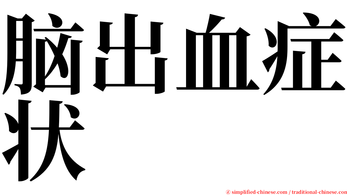 脑出血症状 serif font