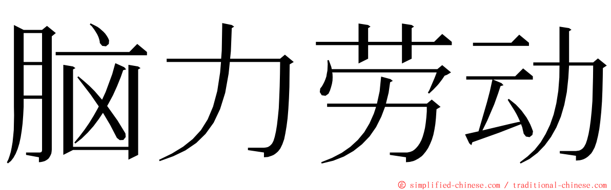 脑力劳动 ming font