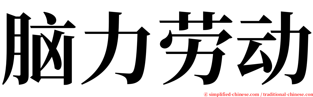 脑力劳动 serif font