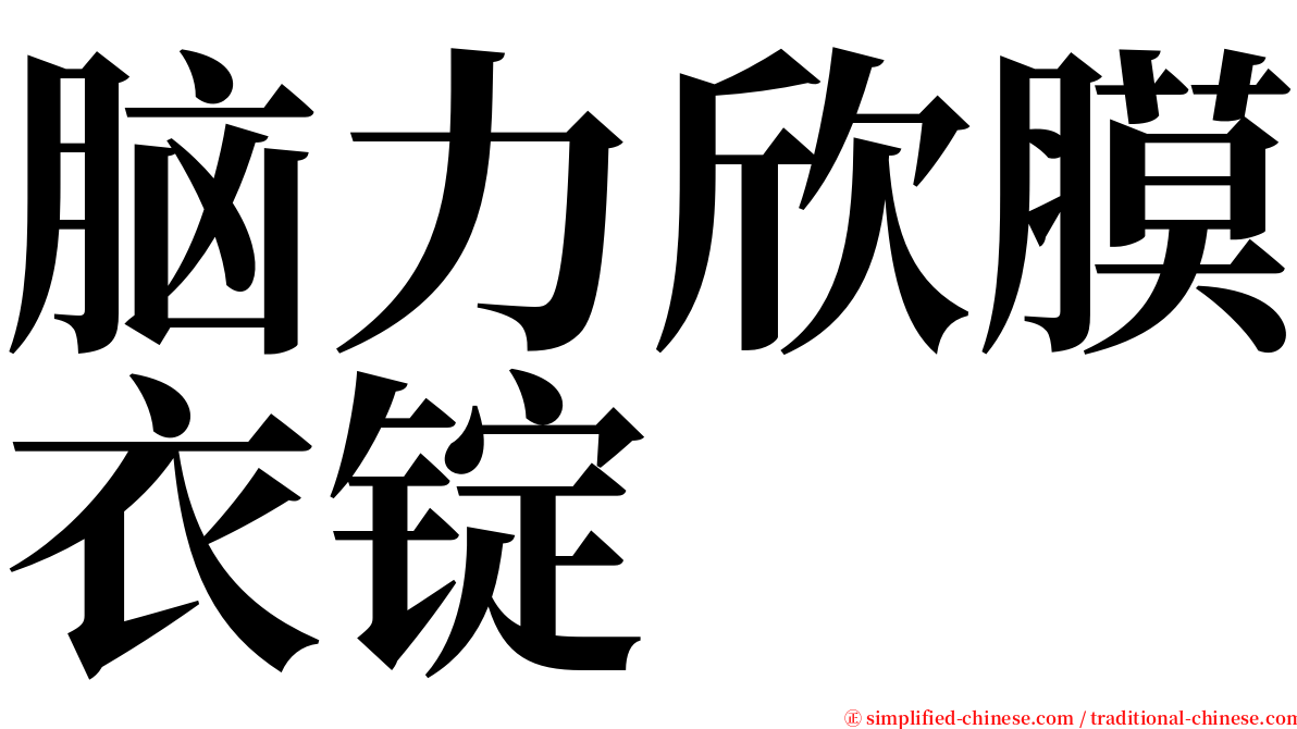 脑力欣膜衣锭 serif font