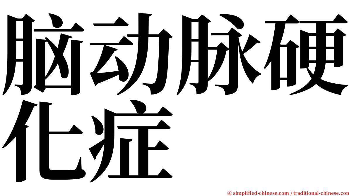 脑动脉硬化症 serif font