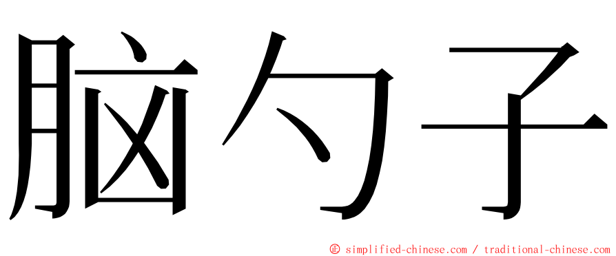 脑勺子 ming font