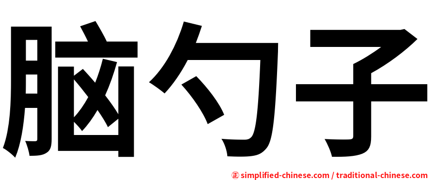 脑勺子