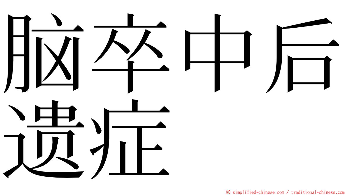 脑卒中后遗症 ming font