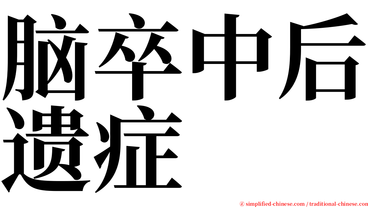 脑卒中后遗症 serif font