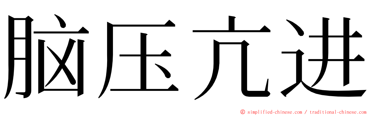 脑压亢进 ming font