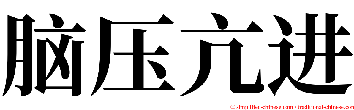 脑压亢进 serif font