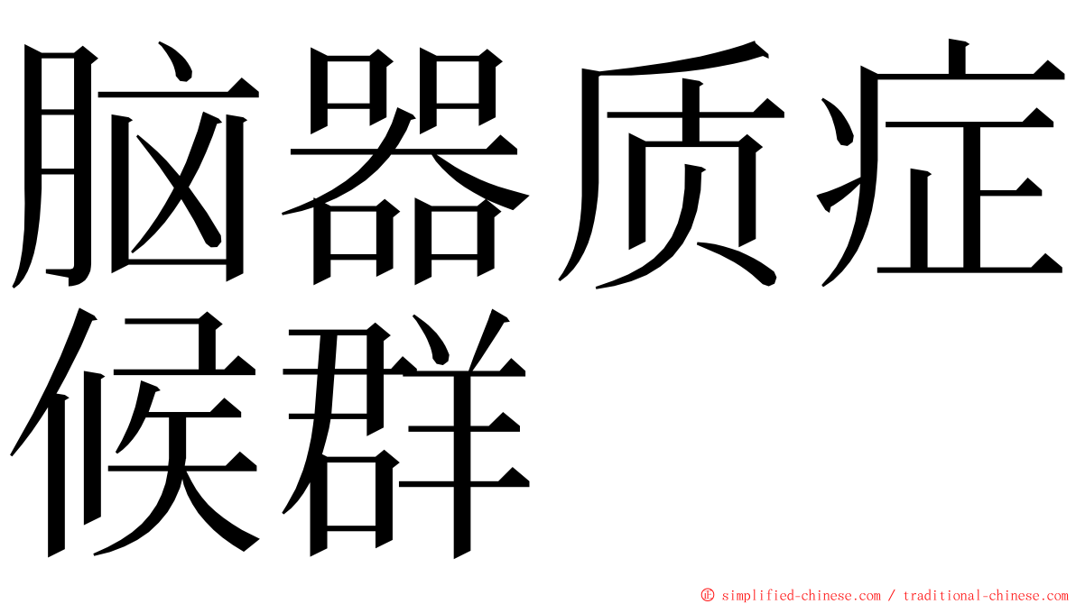 脑器质症候群 ming font