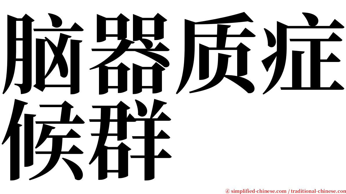 脑器质症候群 serif font