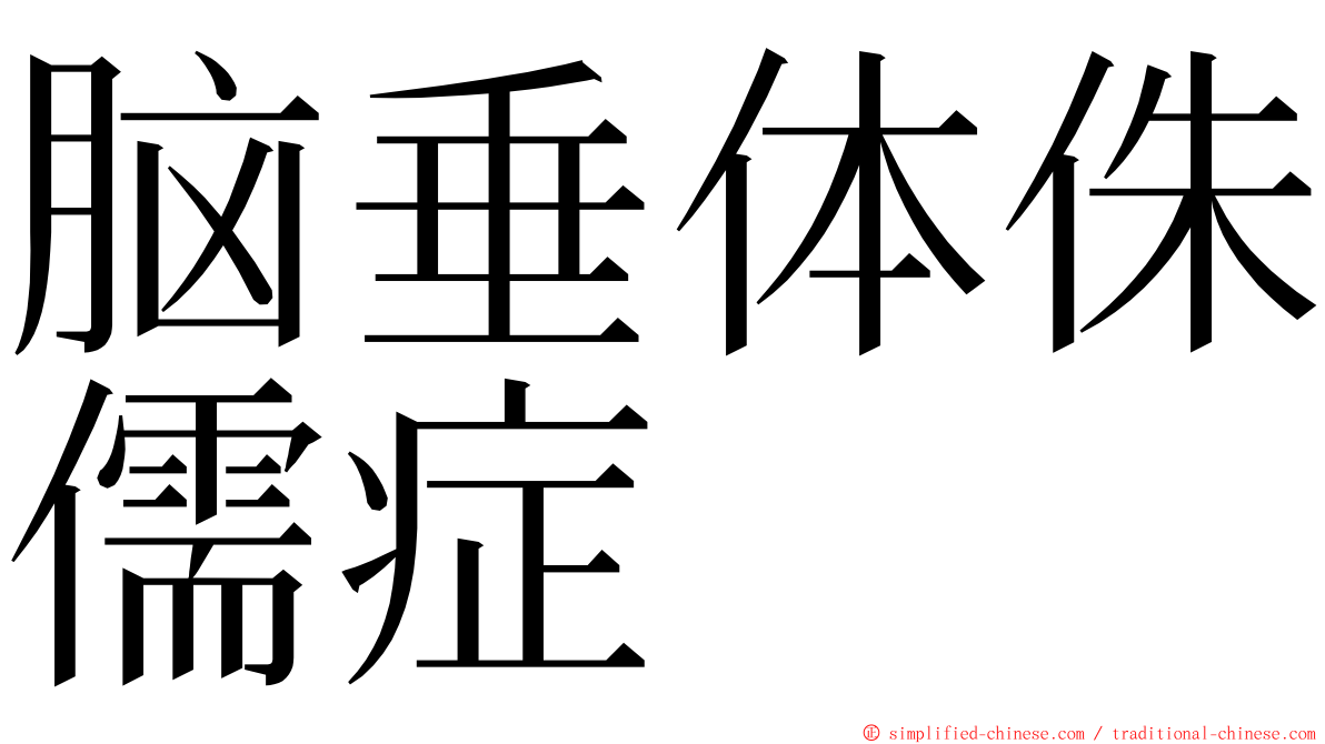 脑垂体侏儒症 ming font