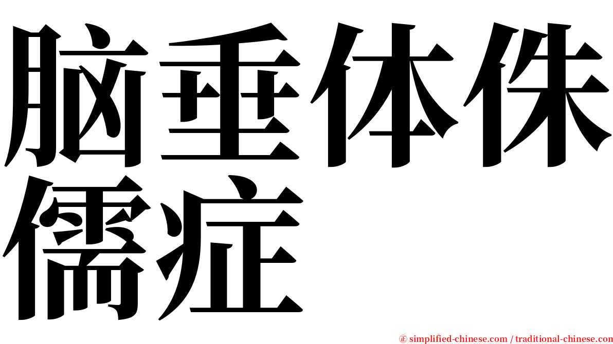 脑垂体侏儒症 serif font