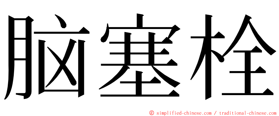 脑塞栓 ming font