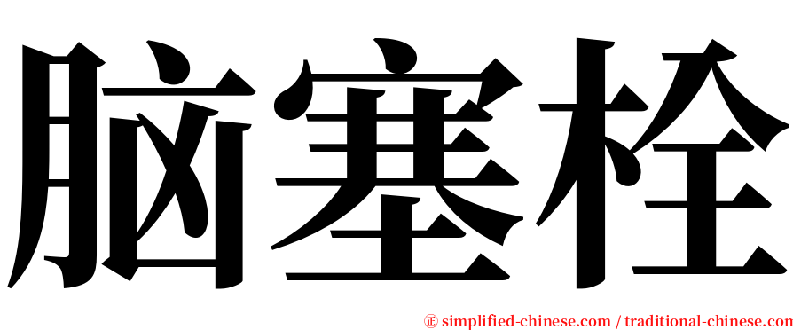 脑塞栓 serif font