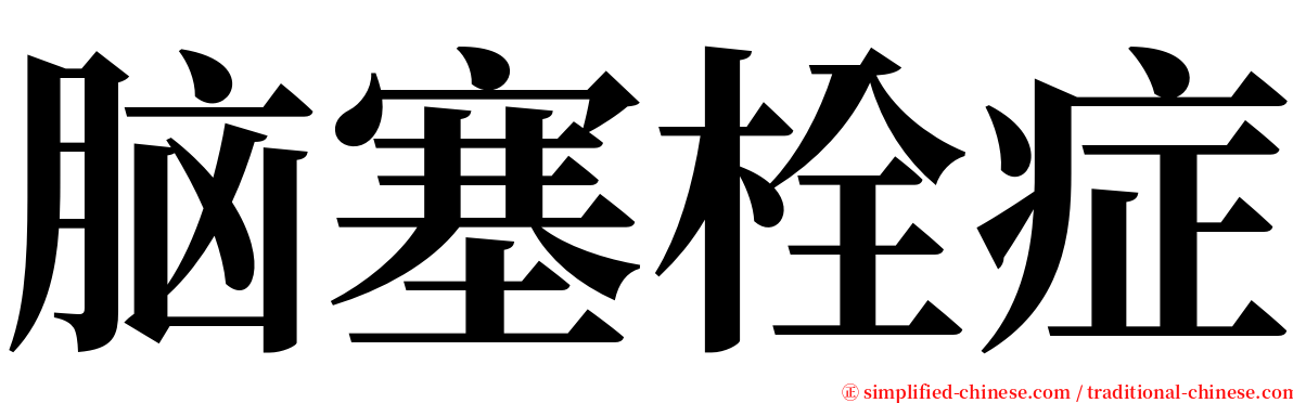 脑塞栓症 serif font