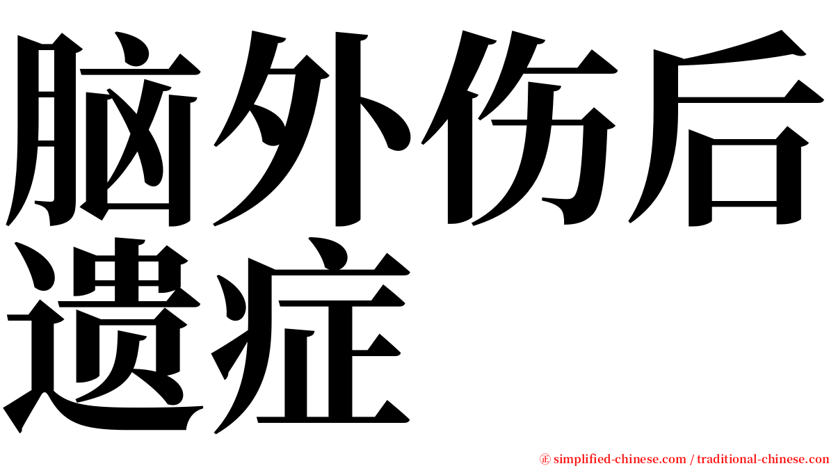 脑外伤后遗症 serif font