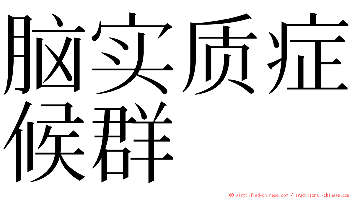 脑实质症候群 ming font