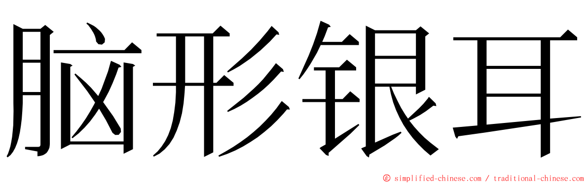 脑形银耳 ming font