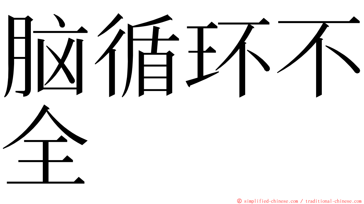 脑循环不全 ming font