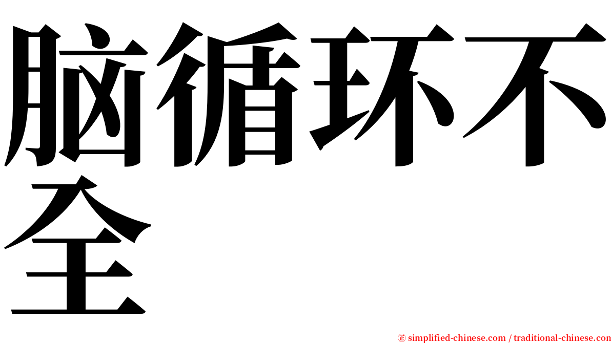 脑循环不全 serif font