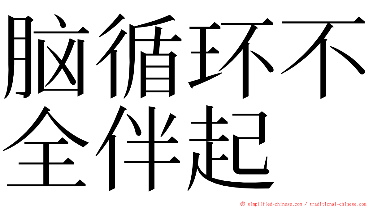 脑循环不全伴起 ming font