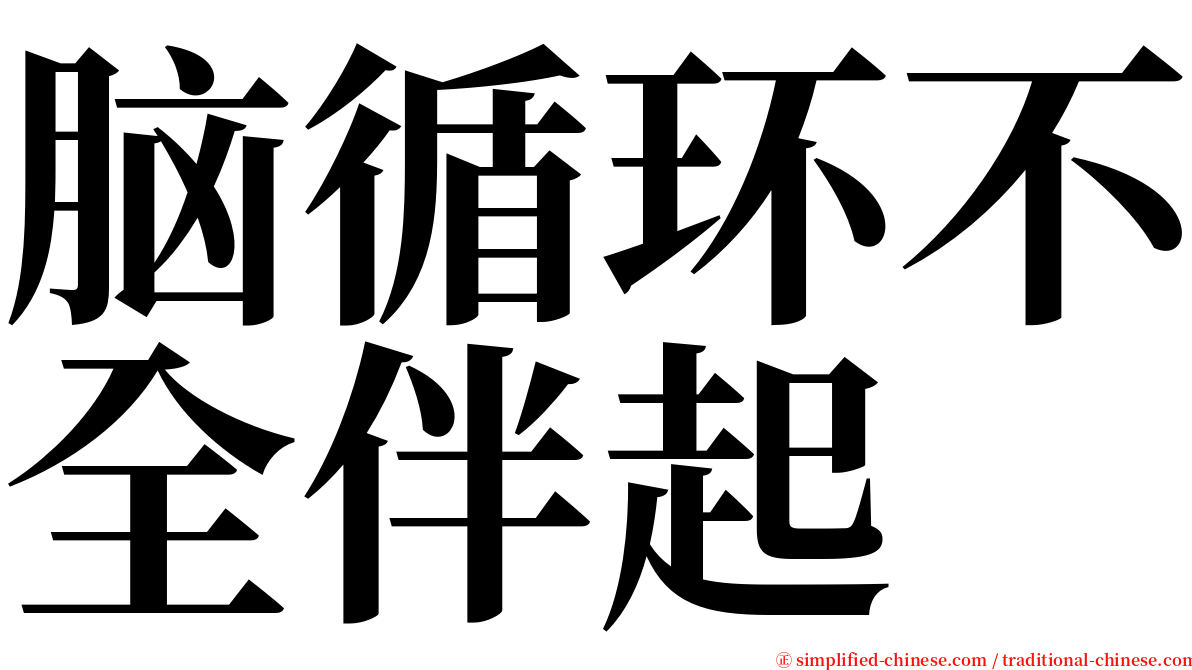 脑循环不全伴起 serif font