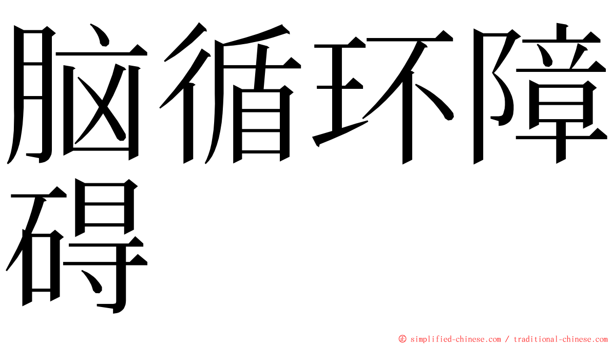 脑循环障碍 ming font
