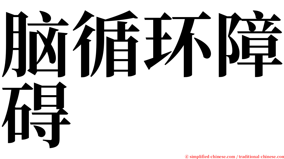 脑循环障碍 serif font