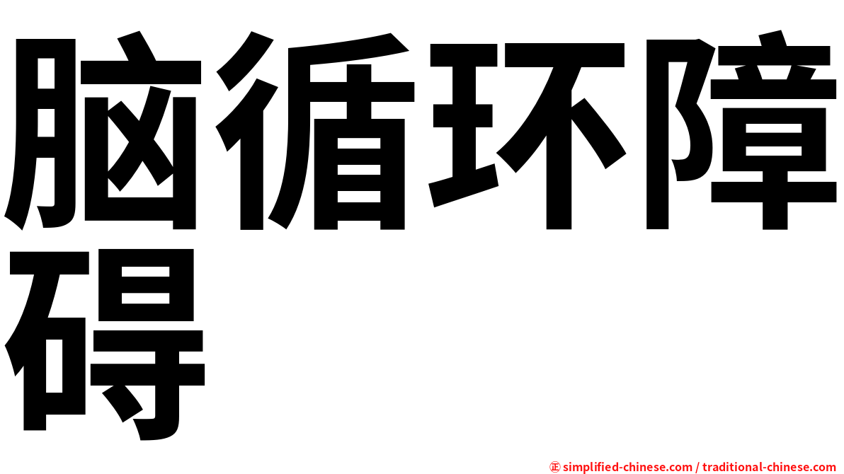 脑循环障碍