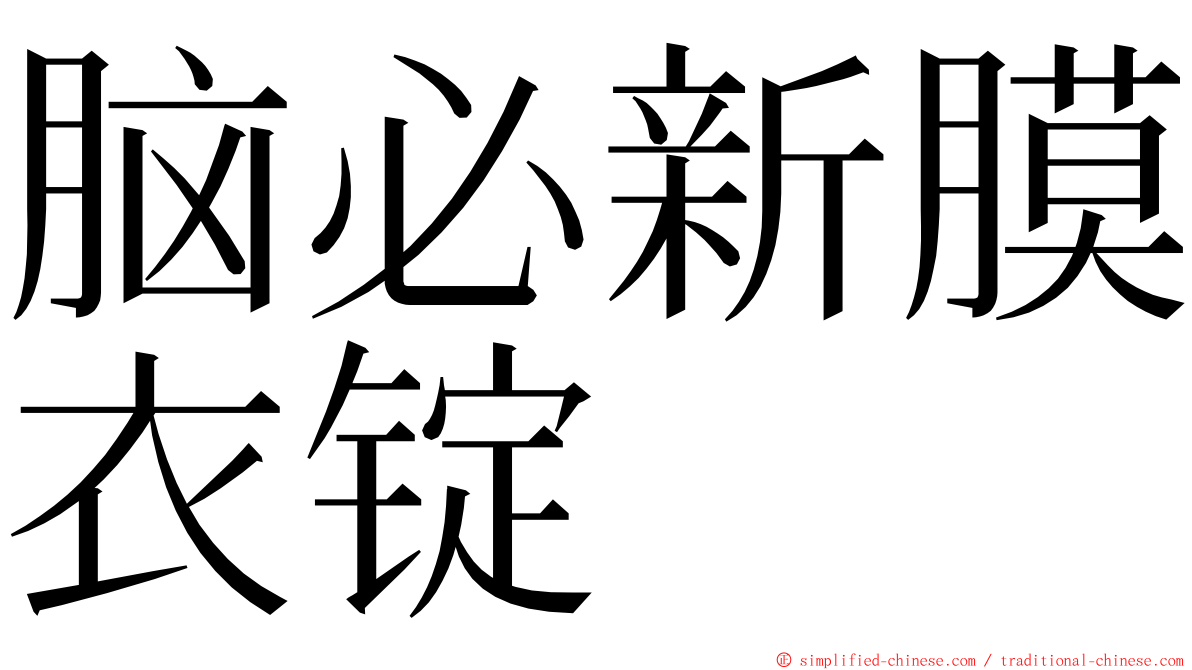 脑必新膜衣锭 ming font