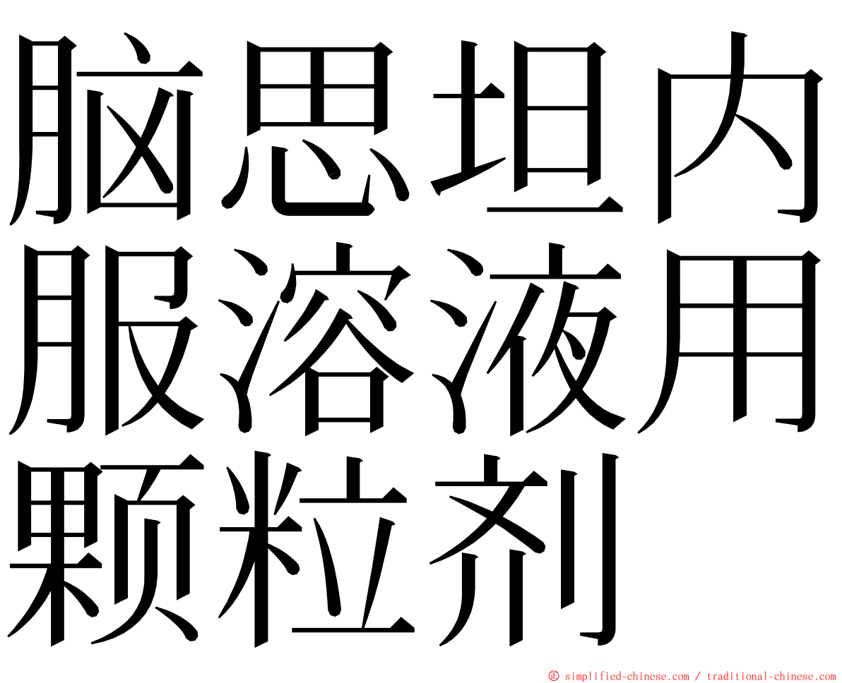 脑思坦内服溶液用颗粒剂 ming font