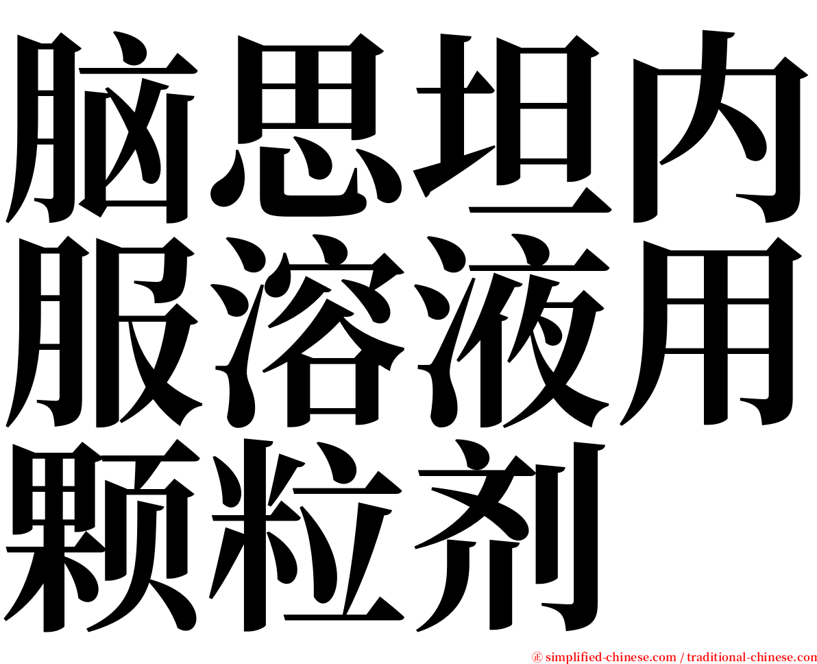 脑思坦内服溶液用颗粒剂 serif font