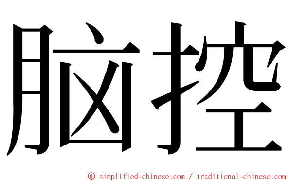 脑控 ming font