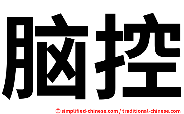 脑控