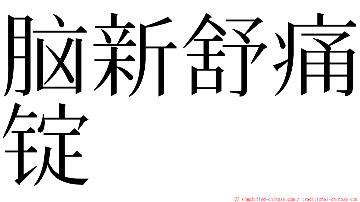 脑新舒痛锭 ming font