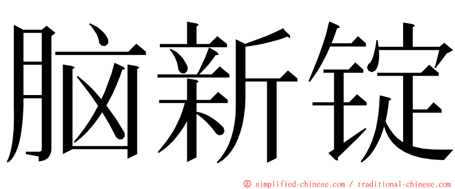 脑新锭 ming font