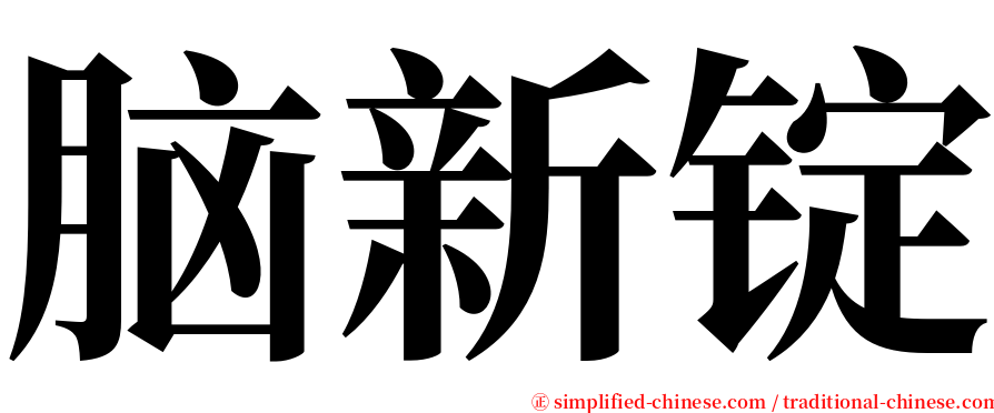 脑新锭 serif font