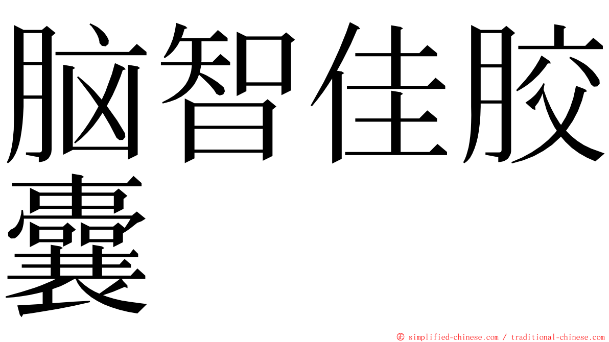 脑智佳胶囊 ming font