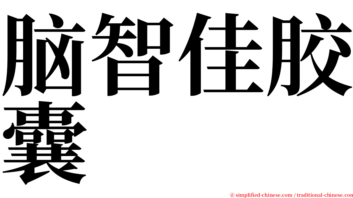 脑智佳胶囊 serif font