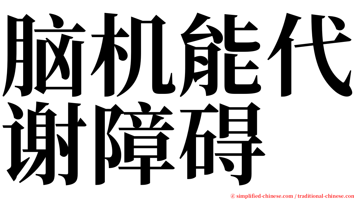 脑机能代谢障碍 serif font