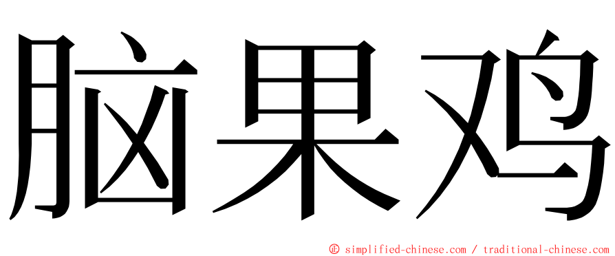 脑果鸡 ming font