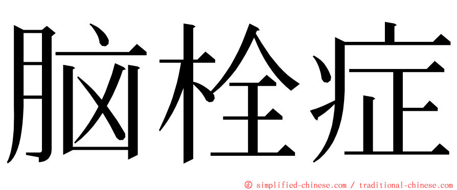 脑栓症 ming font