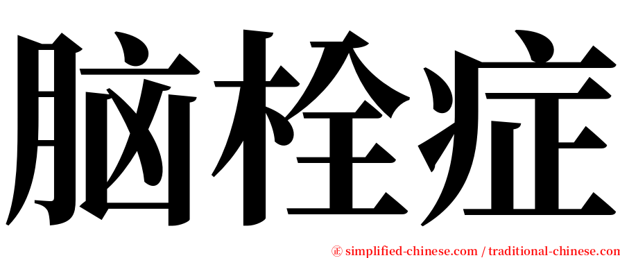 脑栓症 serif font