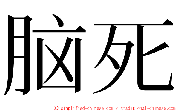 脑死 ming font