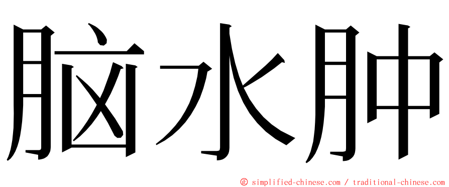 脑水肿 ming font